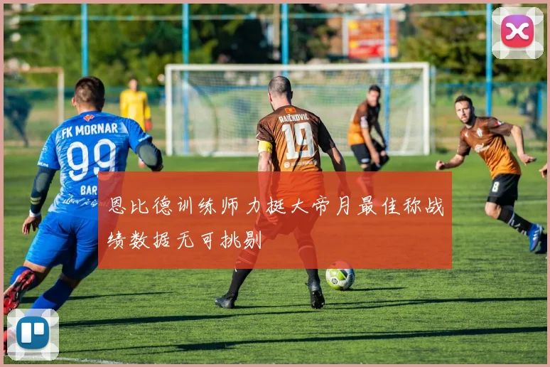 恩比德训练师力挺大帝月最佳称战绩数据无可挑剔