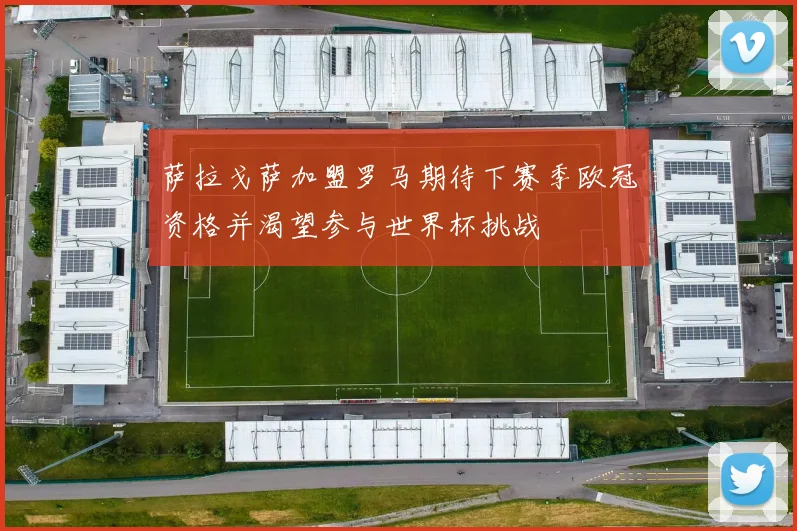 萨拉戈萨加盟罗马期待下赛季欧冠资格并渴望参与世界杯挑战
