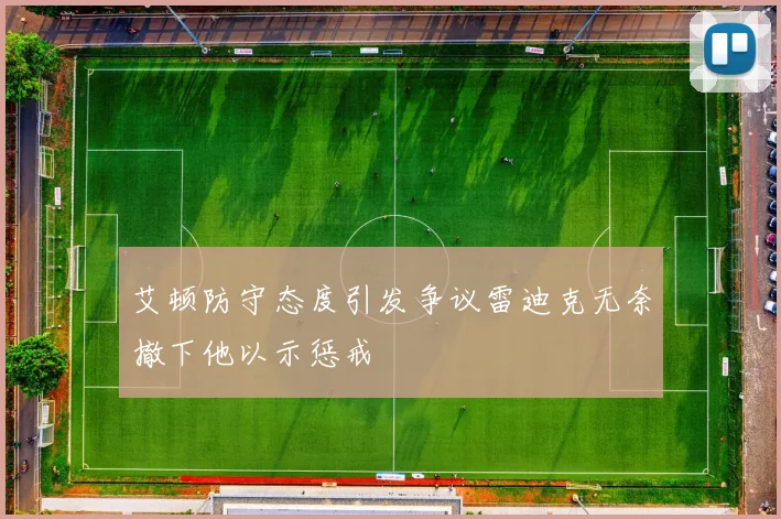 艾顿防守态度引发争议雷迪克无奈撤下他以示惩戒