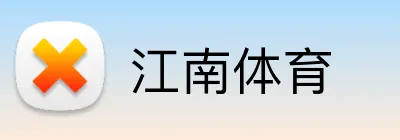 江南体育 logo